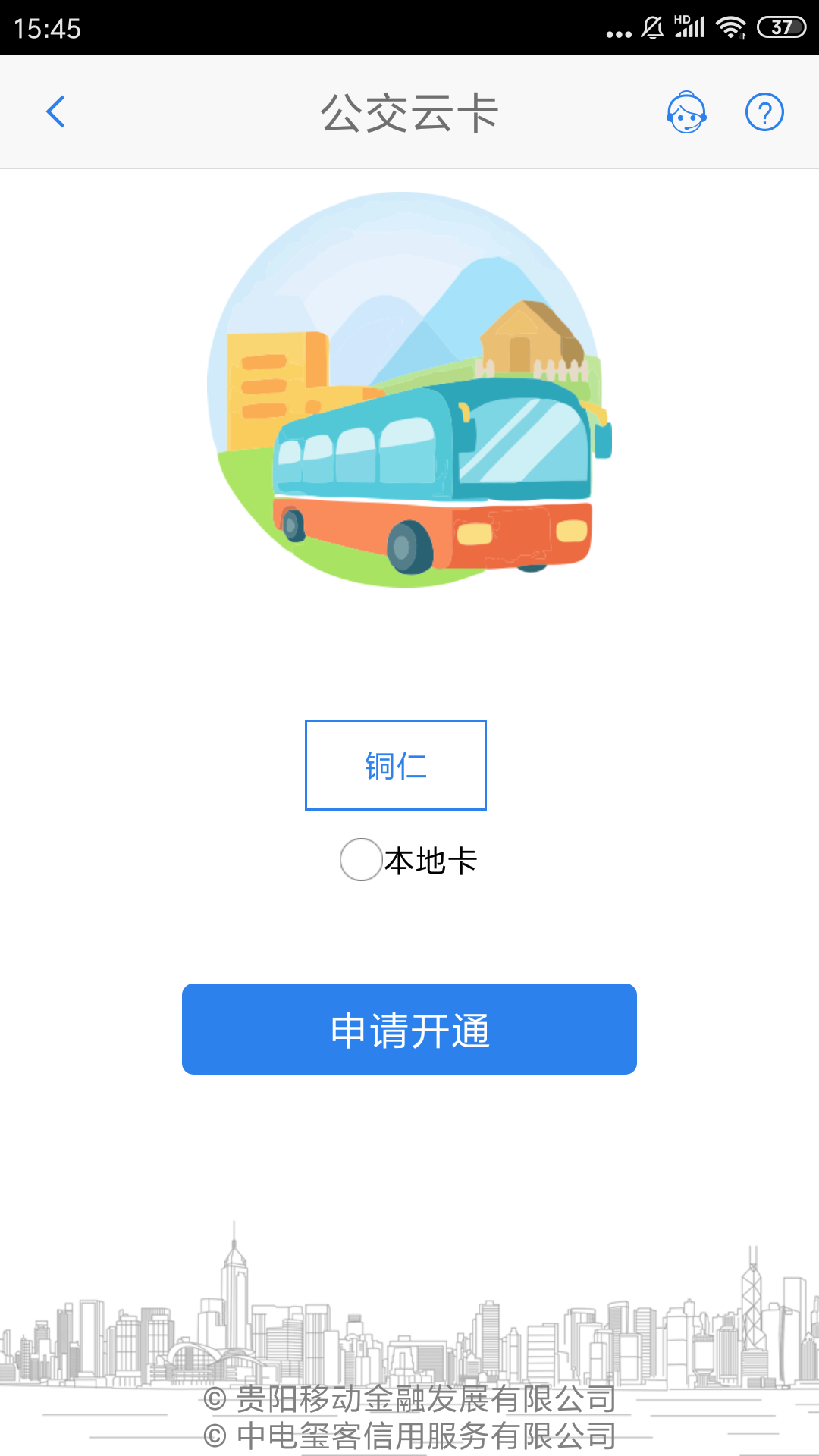 铜仁公交APP2.0.8
