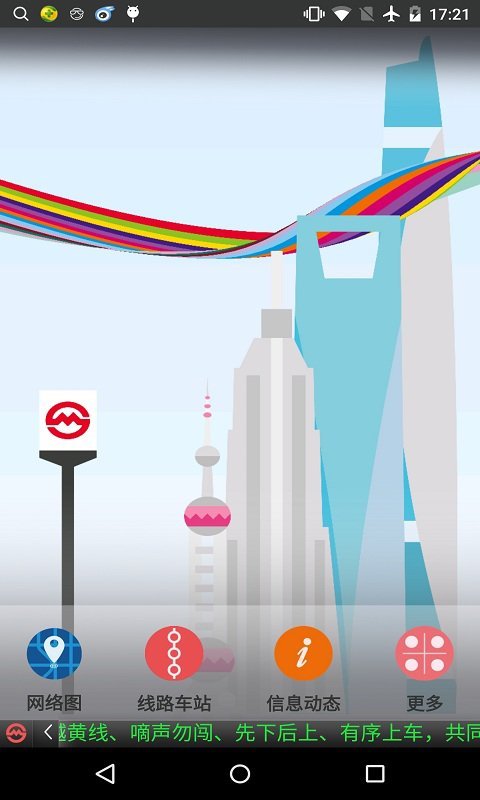 上海地铁APP1.3.1