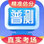 普通话水平测试自考王app