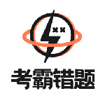考霸错题本app