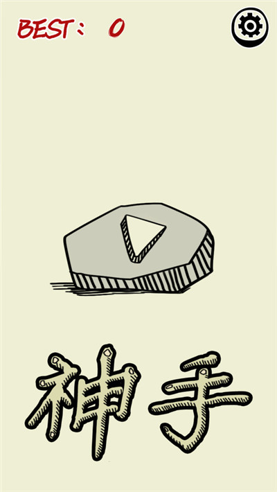 神手之左右平衡下载v1.0.3