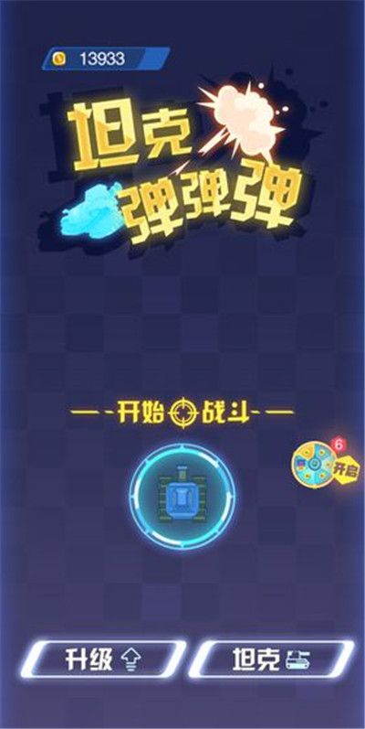 坦克弹弹弹下载v1.1.2