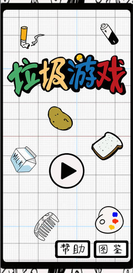 垃圾游戏下载v0.1