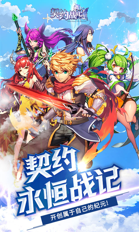 契约战记变态版下载v1.1.0