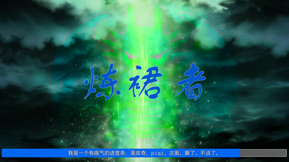 炼裙者下载v0.1.5