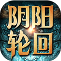 阴阳轮回变态版下载(暂未上线)