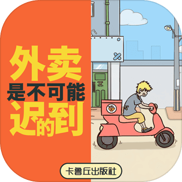 外卖是不可能迟到的下载