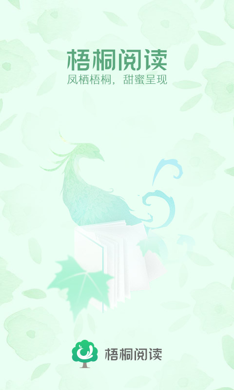 梧桐阅读app1.5.6