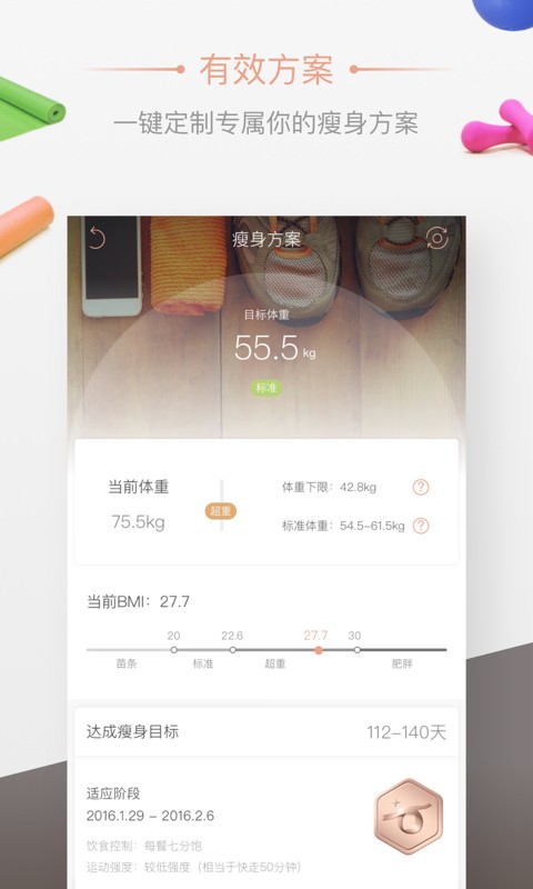 轻加减肥app6.5.1