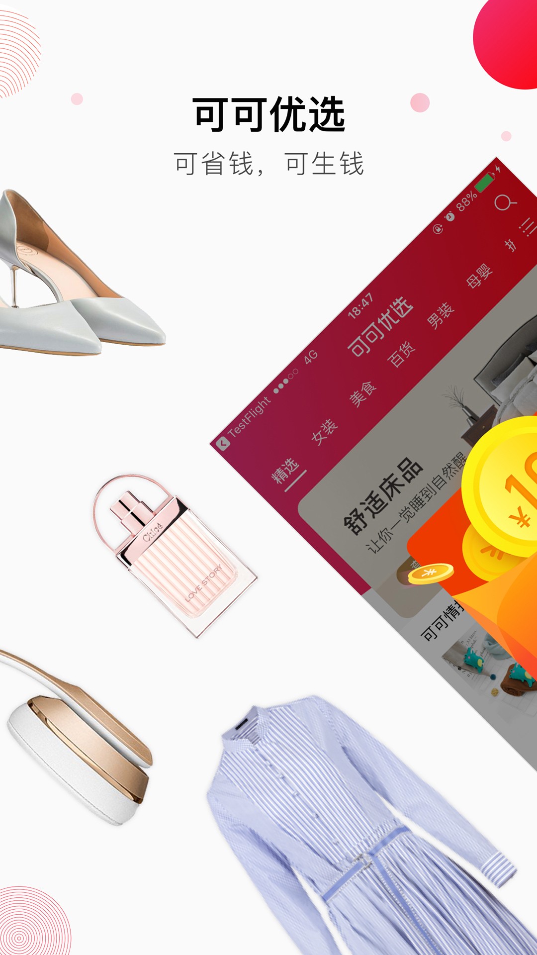 可可优选app2.5.2