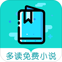 多读免费小说app