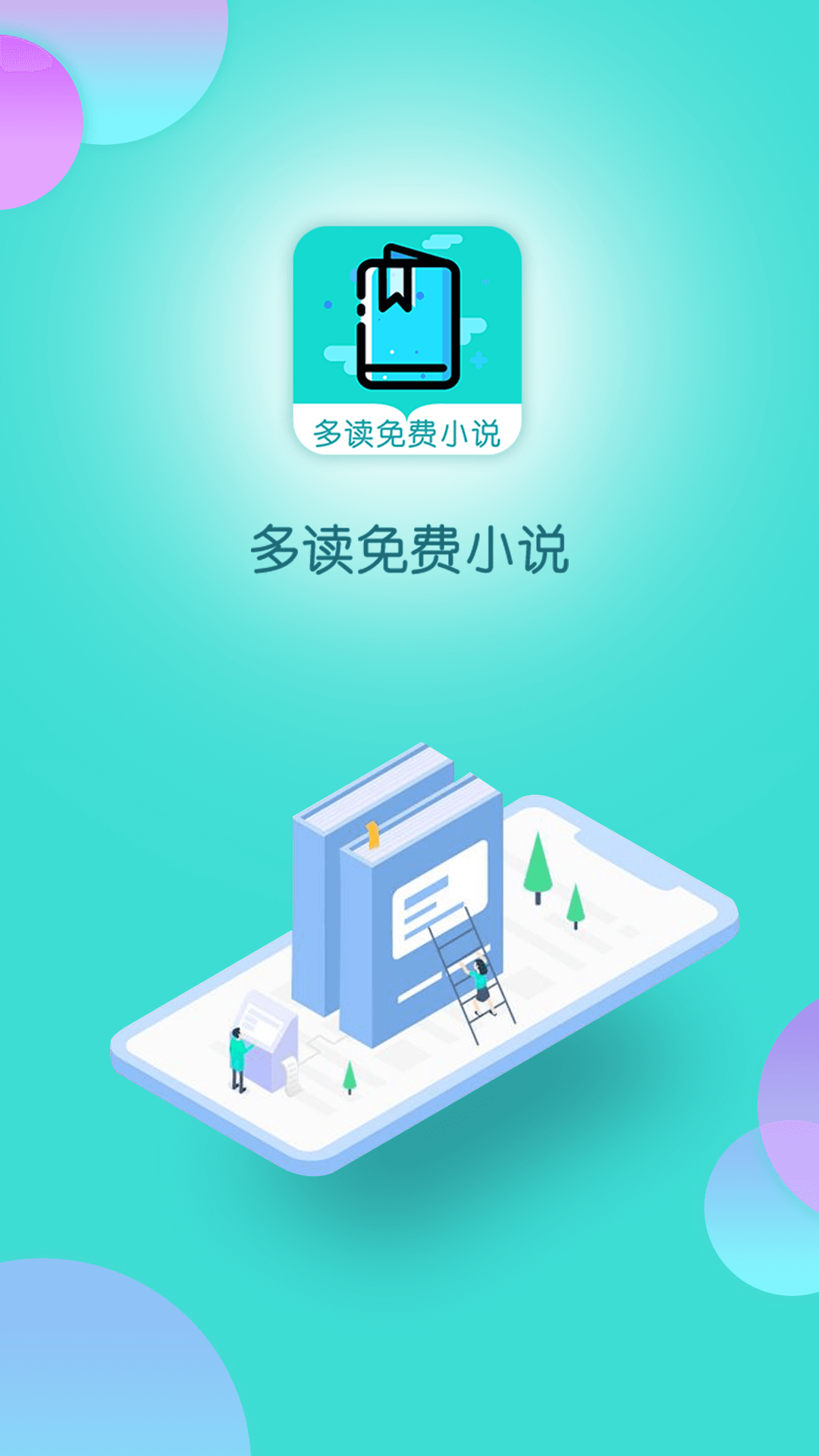 多读免费小说app1.3.0