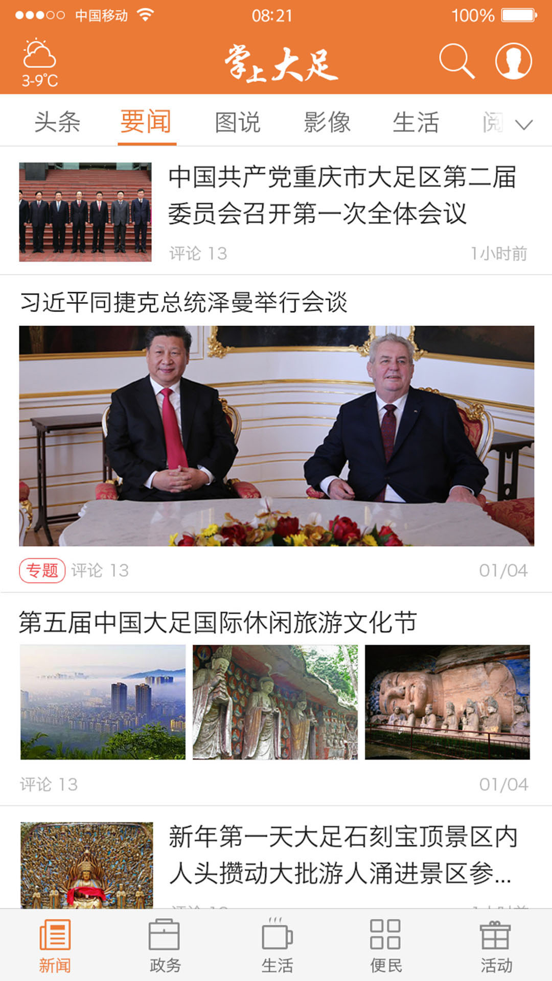掌上大足app5.1.3
