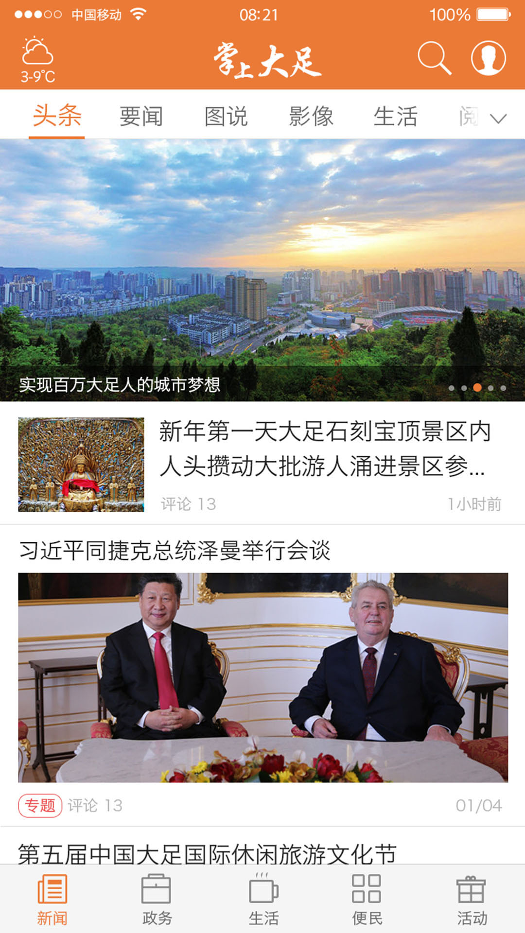 掌上大足app5.1.3