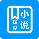 残影小说app
