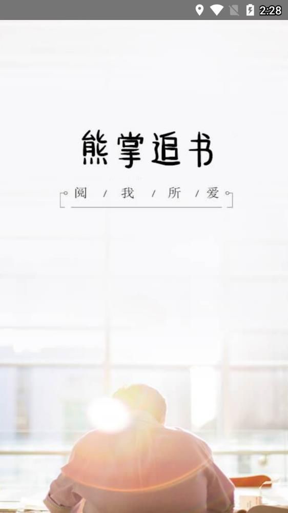 熊掌追书app1.0.0