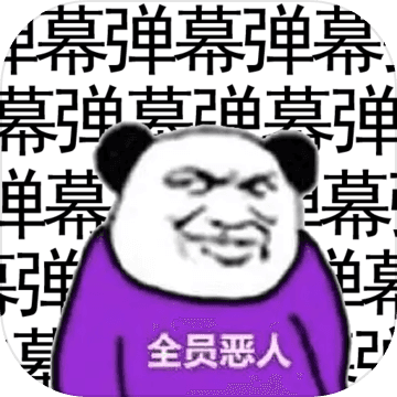 弹幕那个恶人下载