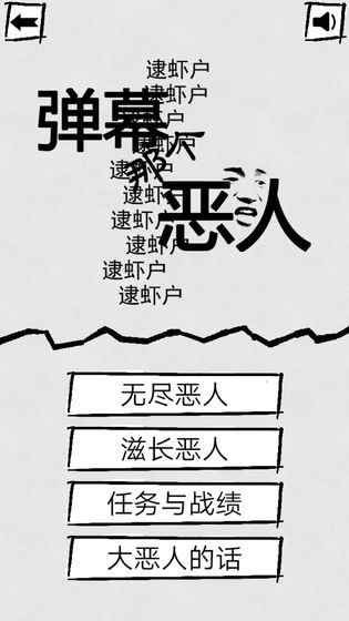 弹幕那个恶人下载v1.0