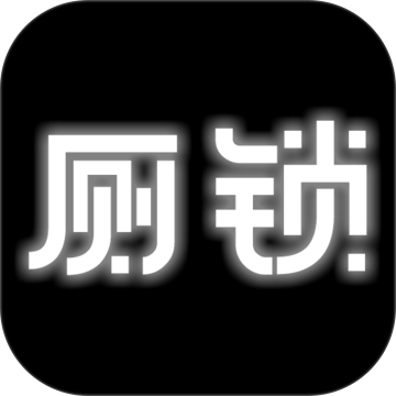 厕锁下载