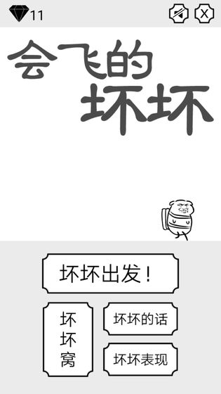 会飞的坏坏下载v1.0