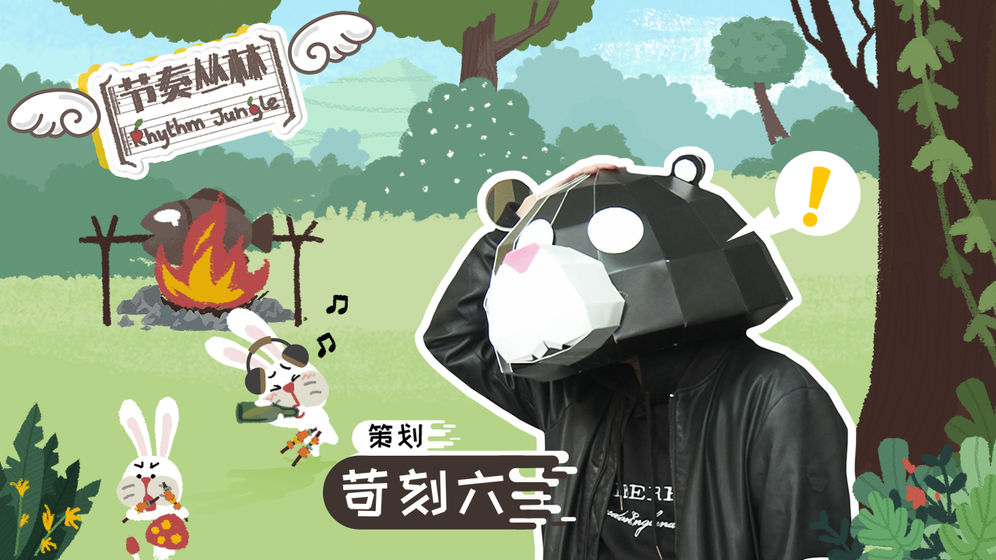 节奏丛林下载v1.0.7