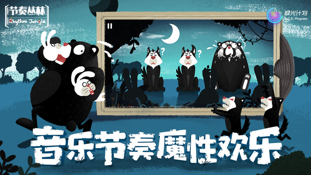 节奏丛林下载v1.0.7