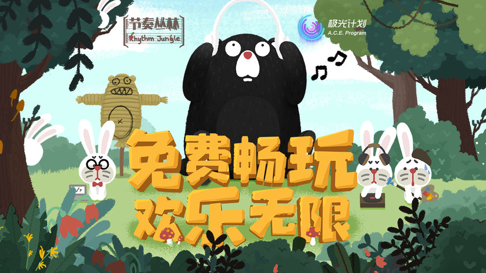 节奏丛林下载v1.0.7