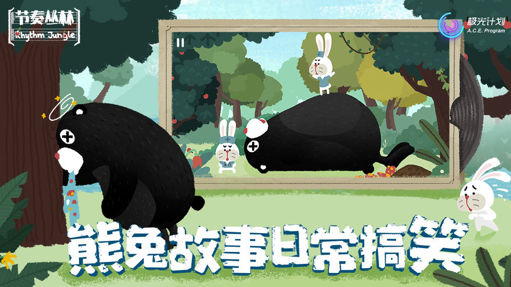 节奏丛林下载v1.0.7