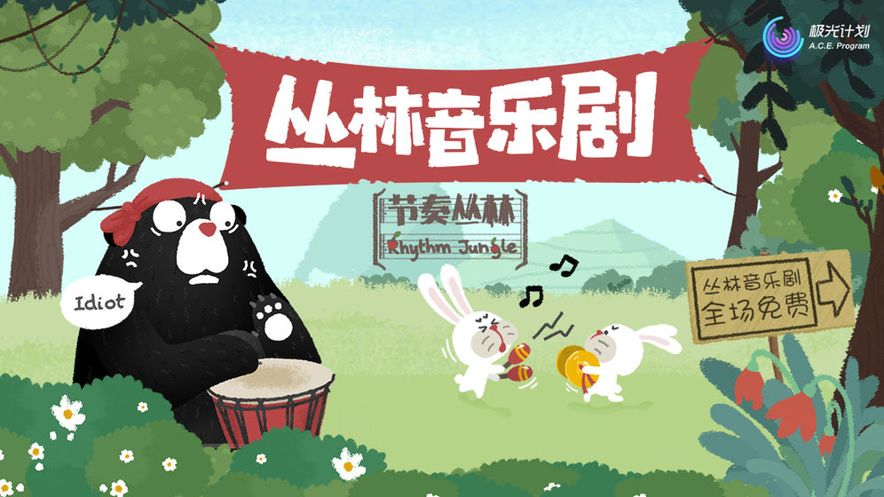 节奏丛林下载v1.0.7