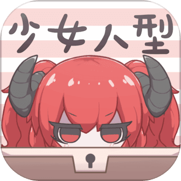 少女人型下载