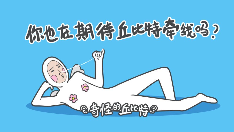 奇怪的丘比特下载v1.0