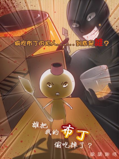 谁把我的布丁偷吃掉了下载v1.0.8