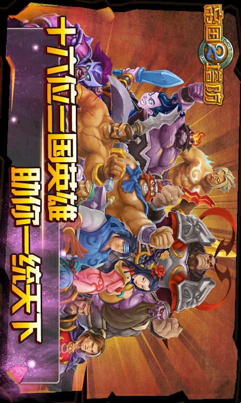 帝国塔防2下载v1.6.0.0