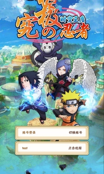 究极忍者之时空王座下载v1.0.0