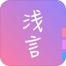 浅言app