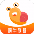 蜗牛联盟app