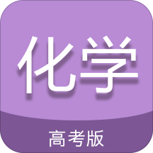 高考化学通app