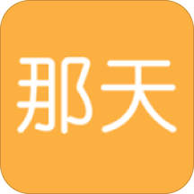 那天app