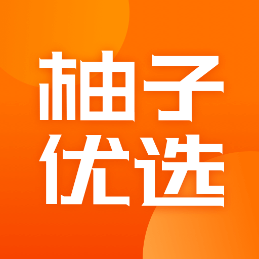 柚子优选app安装