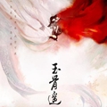 玉骨遥小说app安装