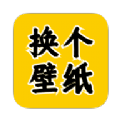换个壁纸APP