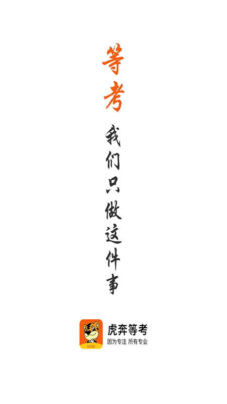 虎奔等考app1.2.5