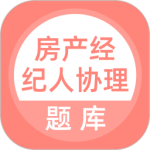 房产经纪人协理app