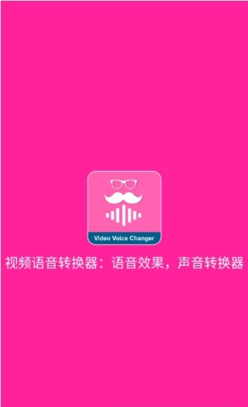 视频语音变声器app1.3.0