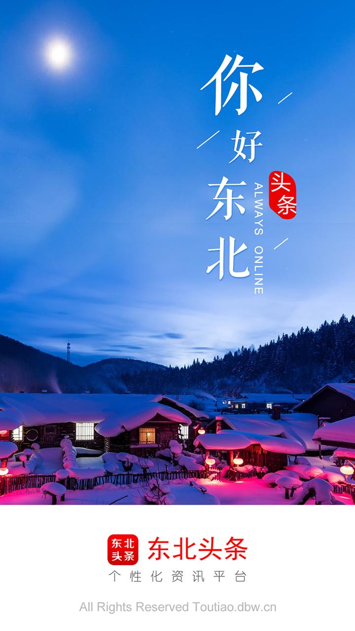 东北头条app2.5.1