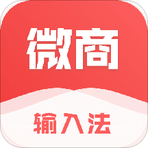 微商输入法app最新版