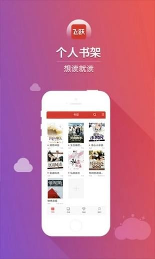 飞跃阅读app1.0
