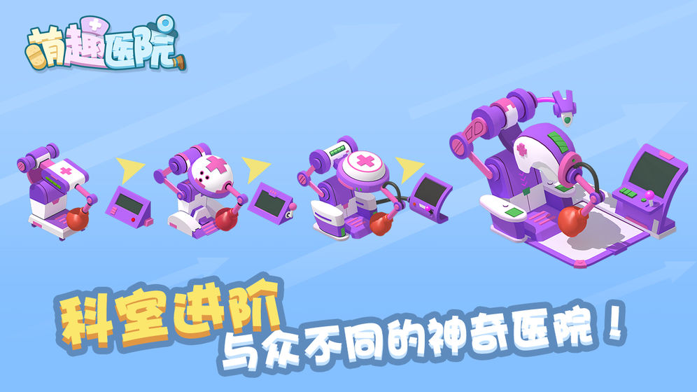 萌趣医院手游下载v5.2.1
