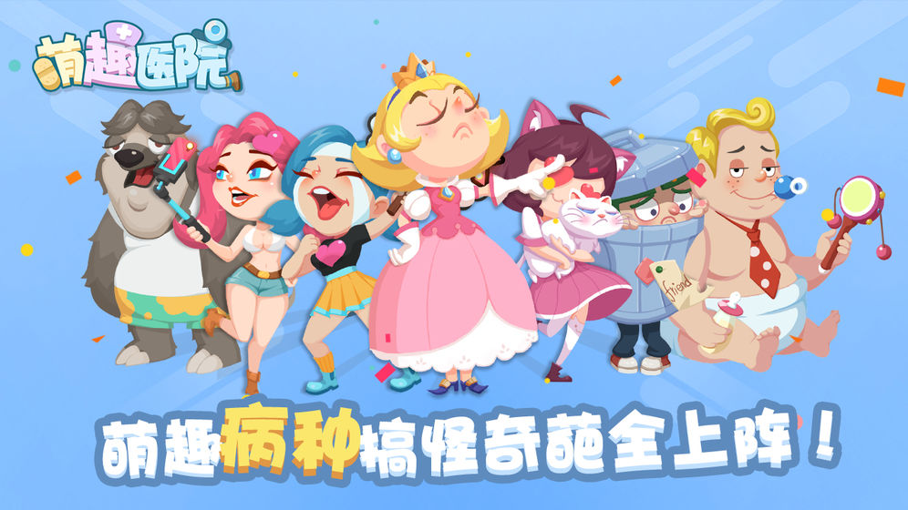 萌趣医院手游下载v5.2.1