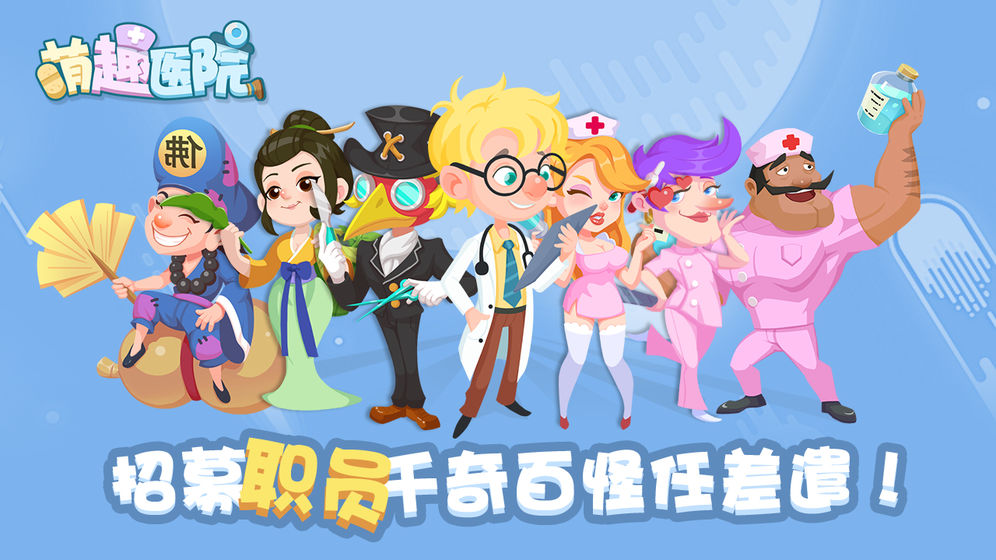 萌趣医院手游下载v5.2.1